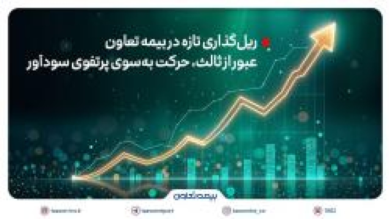 ریلگذاری تازه در بیمه تعاون؛ عبور از ثالث، حرکت بهسوی پرتفوی سودآور ریلگذاری تازه در بیمه تعاون؛ عبور از ثالث، حرکت بهسوی پرتفوی سودآور